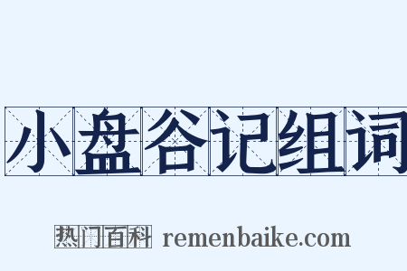 小盘谷记组词是什么意思的图片